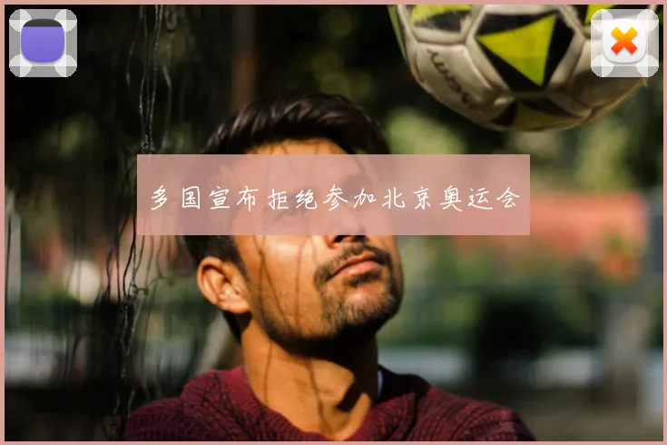 多国宣布拒绝参加北京奥运会