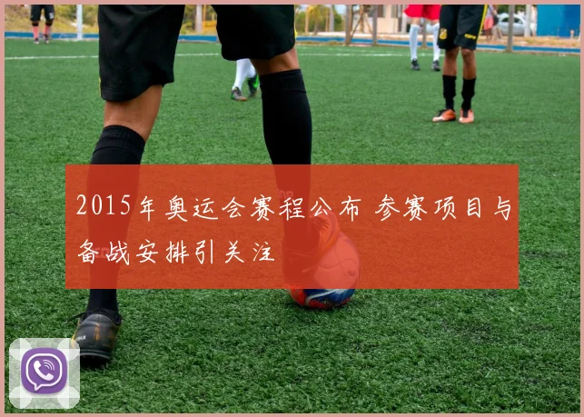 2015年奥运会赛程公布 参赛项目与备战安排引关注