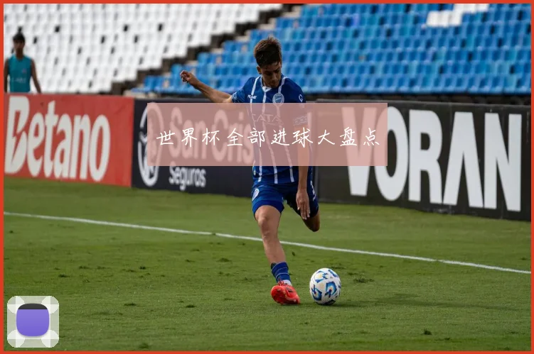 世界杯全部进球大盘点