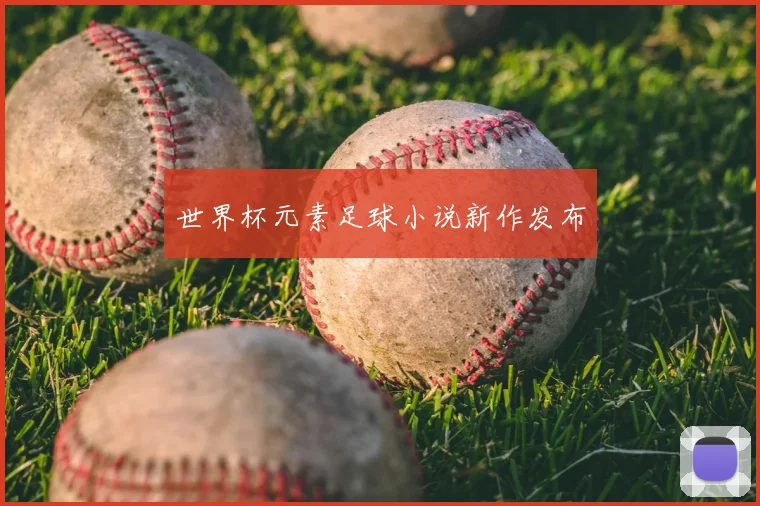 世界杯元素足球小说新作发布