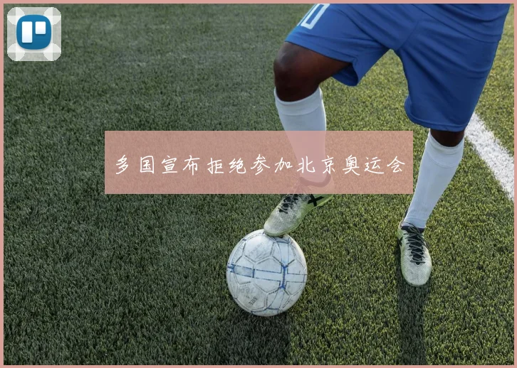 多国宣布拒绝参加北京奥运会