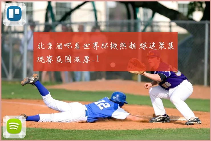 北京酒吧看世界杯掀热潮 球迷聚集观赛氛围浓厚_1
