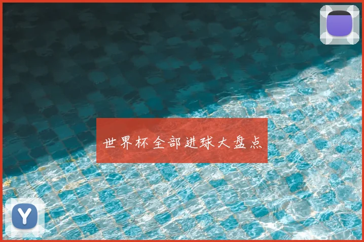 世界杯全部进球大盘点