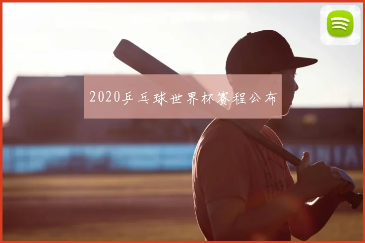 2020乒乓球世界杯赛程公布