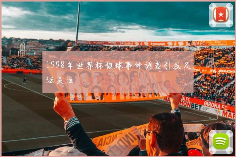 1998年世界杯假球事件调查引发足坛关注