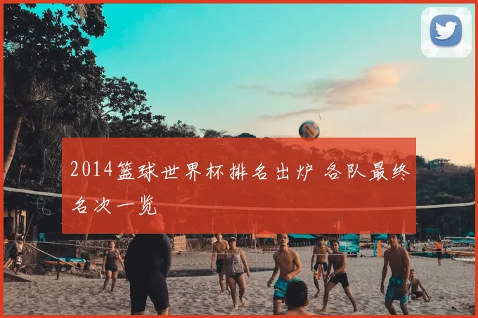 2014篮球世界杯排名出炉 各队最终名次一览