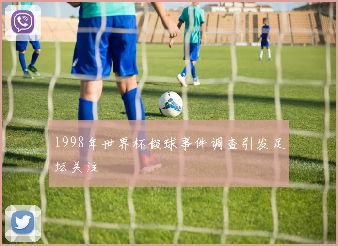 1998年世界杯假球事件调查引发足坛关注