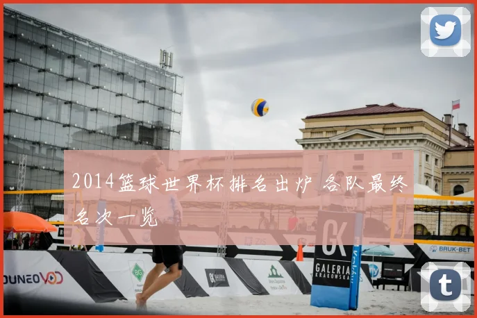2014篮球世界杯排名出炉 各队最终名次一览