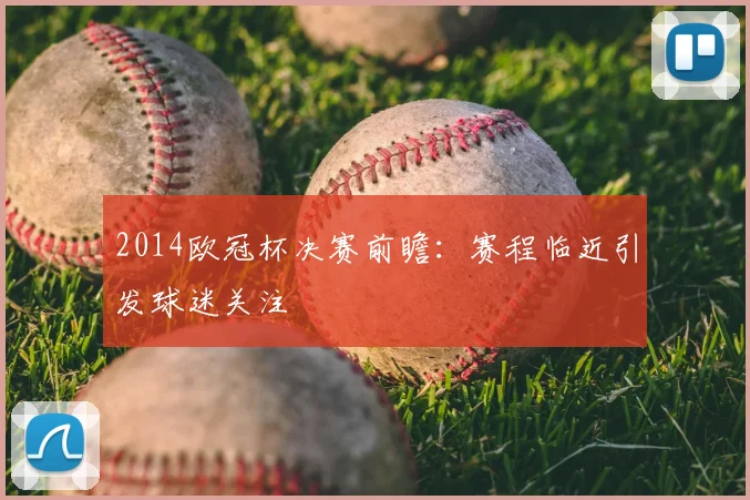 2014欧冠杯决赛前瞻:赛程临近引发球迷关注