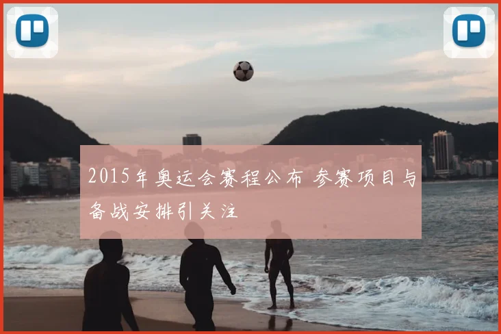 2015年奥运会赛程公布 参赛项目与备战安排引关注