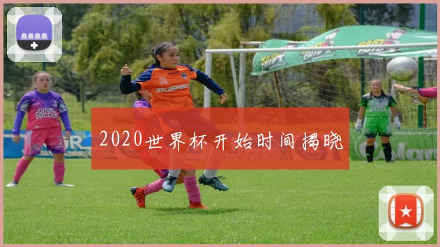 2020世界杯开始时间揭晓